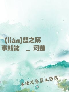 聯(lián)盟之搞事就能變強