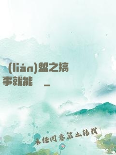 聯(lián)盟之搞事就能變強