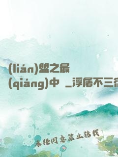 聯(lián)盟之最強(qiáng)中單