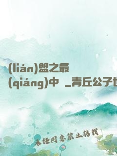聯(lián)盟之最強(qiáng)中單