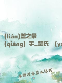 聯(lián)盟之最強(qiáng)選手
