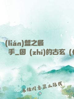 聯(lián)盟之最強選手