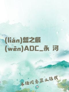 聯(lián)盟之最穩(wěn)ADC