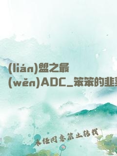 聯(lián)盟之最穩(wěn)ADC