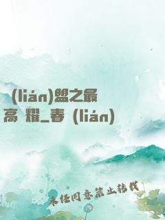 聯(lián)盟之最高榮耀