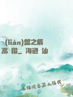 聯(lián)盟之最高榮耀