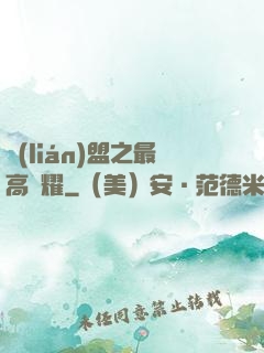 聯(lián)盟之最高榮耀