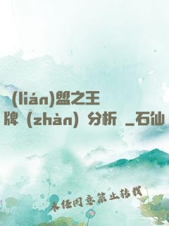 聯(lián)盟之王牌戰(zhàn)隊分析師