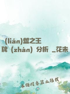 聯(lián)盟之王牌戰(zhàn)隊分析師