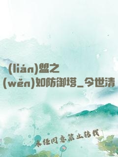 聯(lián)盟之穩(wěn)如防御塔