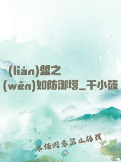 聯(lián)盟之穩(wěn)如防御塔