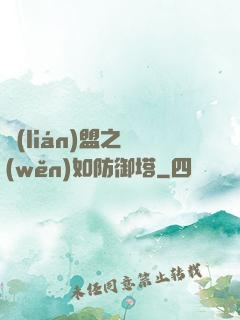 聯(lián)盟之穩(wěn)如防御塔