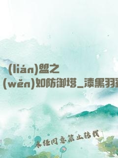 聯(lián)盟之穩(wěn)如防御塔
