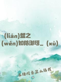 聯(lián)盟之穩(wěn)如防御塔