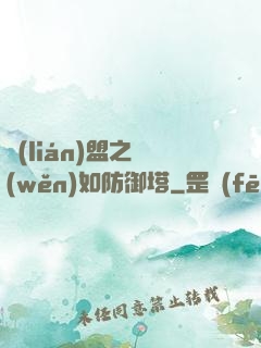 聯(lián)盟之穩(wěn)如防御塔