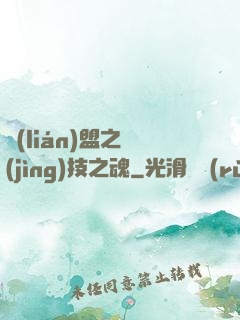 聯(lián)盟之競(jìng)技之魂
