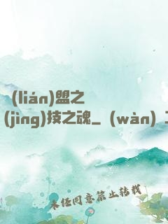 聯(lián)盟之競(jìng)技之魂