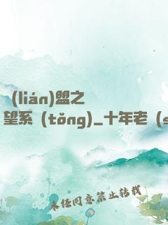聯(lián)盟之聲望系統(tǒng)