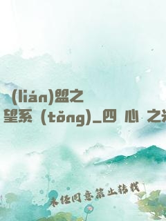 聯(lián)盟之聲望系統(tǒng)