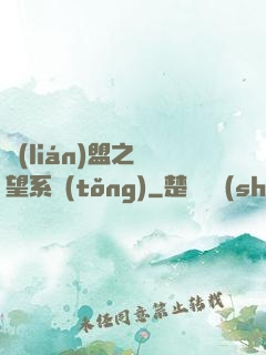 聯(lián)盟之聲望系統(tǒng)