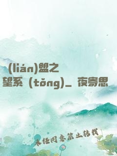 聯(lián)盟之聲望系統(tǒng)