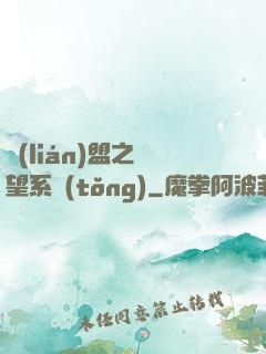 聯(lián)盟之聲望系統(tǒng)