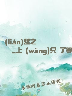 聯(lián)盟之臥龍軍師
