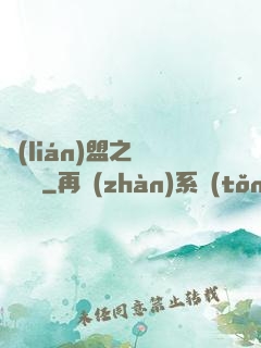 聯(lián)盟之臥龍軍師