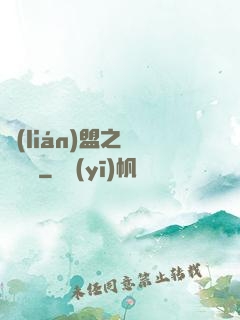 聯(lián)盟之臥龍軍師