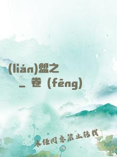聯(lián)盟之臥龍軍師