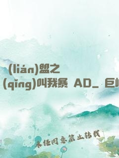 聯(lián)盟之請(qǐng)叫我暴斃AD