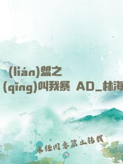 聯(lián)盟之請(qǐng)叫我暴斃AD
