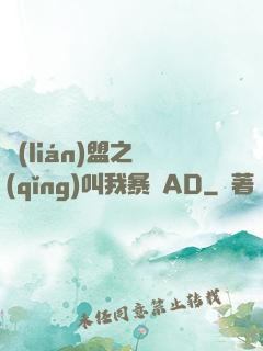 聯(lián)盟之請(qǐng)叫我暴斃AD