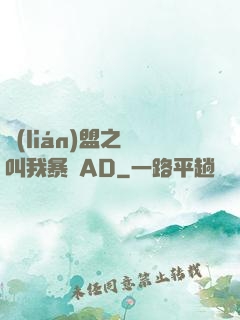 聯(lián)盟之請叫我暴斃AD