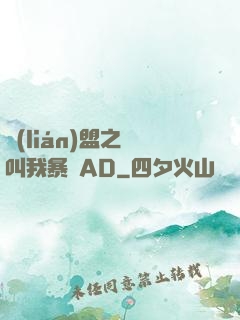 聯(lián)盟之請叫我暴斃AD