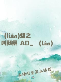 聯(lián)盟之請叫我暴斃AD