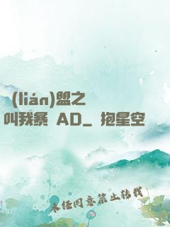 聯(lián)盟之請叫我暴斃AD
