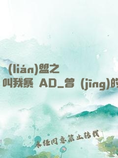 聯(lián)盟之請叫我暴斃AD