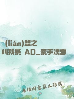 聯(lián)盟之請叫我暴斃AD