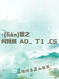聯(lián)盟之請叫我暴斃AD