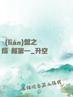 聯(lián)盟之開局國服第一