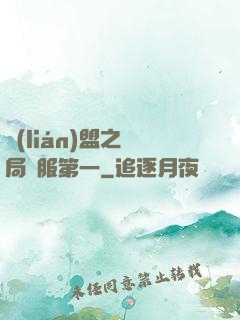 聯(lián)盟之開局國服第一