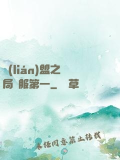 聯(lián)盟之開局國服第一