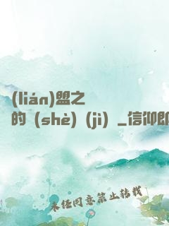 聯(lián)盟之離譜的設(shè)計(jì)師