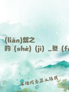 聯(lián)盟之離譜的設(shè)計(jì)師