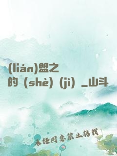 聯(lián)盟之離譜的設(shè)計(jì)師