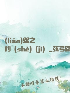 聯(lián)盟之離譜的設(shè)計(jì)師