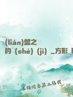聯(lián)盟之離譜的設(shè)計(jì)師