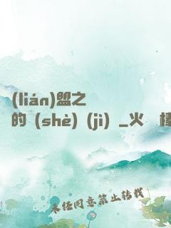 聯(lián)盟之離譜的設(shè)計(jì)師