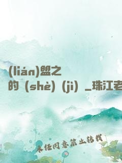 聯(lián)盟之離譜的設(shè)計(jì)師